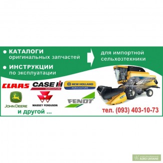 Каталоги запчастей, инструкции John Deere (Джон Дир)