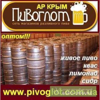 Живое Пиво, Квас, Лимонад, Сидр в кегах! ОПТ, Крым, Симферополь.