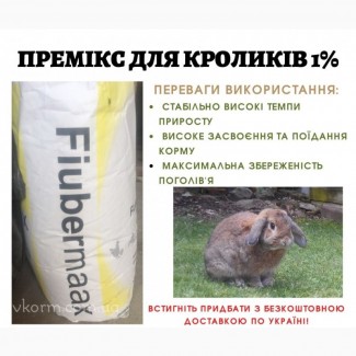 Премикс 1% для кроликов (Швеция)