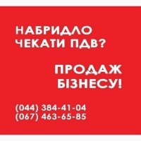 Продаж готових фірм з ПДВ Київ. ТОВ з ПДВ та ліцензіями купити Київ