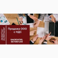 Продажа ООО с НДС в Киеве. Готовые фирмы под ключ