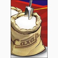 Предлагаем Сахар по Украине. Самовывозом от 100 тонн