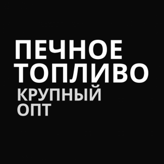 Печное топливо. Крупный опт