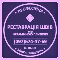 Ремонт Міжплиточних Швів: (Дайте Друге Життя Своїй Плитці). Фірма «SerZatyrka»