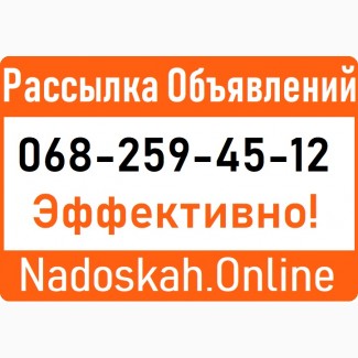Рассылка на доски объявлений - сервис «Nadoskah Online»