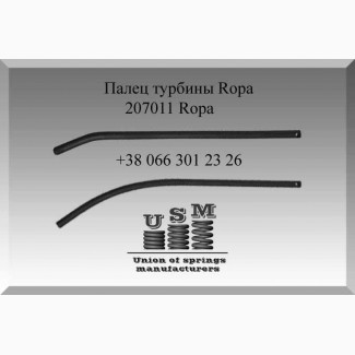 Палец турбины Ropa 207011