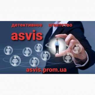 Asvis детективное агентство