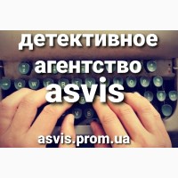 Asvis детективное агентство