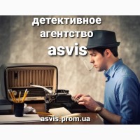 Asvis детективное агентство