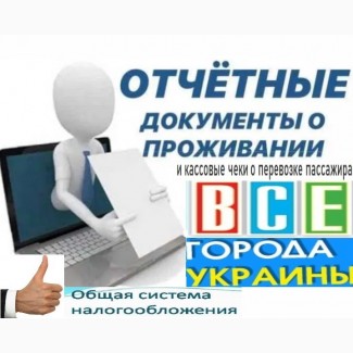 Купити документи відрядні звітні за проживання та проїзд по всій Україні, фіскальні касові