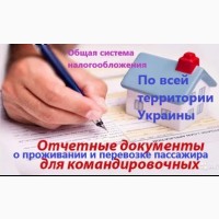 Купити документи відрядні звітні за проживання та проїзд по всій Україні, фіскальні касові
