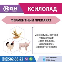 Ксилолад - Ферменты для животных и птицы