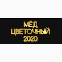 Продам мёд майское разнотравье, 2020 года. За 1 л 100 грн