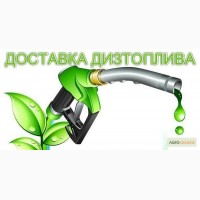 Продам дизельное топливо, ДТ, евро 5 Ровенская Житомирская Львовская обл