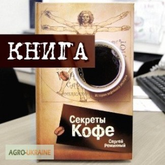 Тайного автора. Секреты кофе. Кофейные тайны. The Secret книга. Реминный кофе книга.