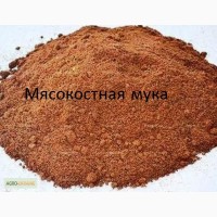 Продам Мясокостная мука опт, мелкий опт, кормовая добавка купить