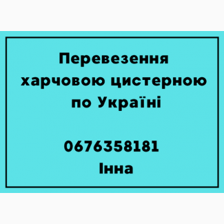 Перевезення харчових вантажів