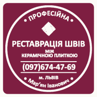 Оновлюємо Міжплиточні Шви: (Дайте Друге Життя Своїй Плитці). Фірма «SerZatyrka»