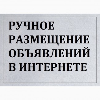 Эффективная реклама в интернете. Заказать ручную рассылку объявлений Украина