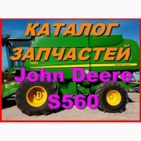 Каталог запчастей Джон Дир S560 - John Deere S560 на русском языке
