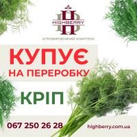Купуємо КРІП свіжий на переробку. по всій Україні