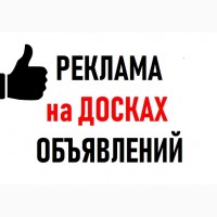 Реклама на Досках объявлений Украина. ПОДАТЬ Объявление