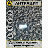 Уголь Антрацит Длиннопламенный фабричный доставка по Украине