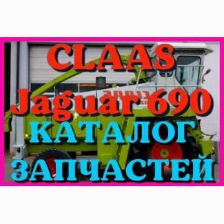 Каталог запчастей КЛААС Ягуар 690 - CLAAS Jaguar 690 в виде книги на русском языке