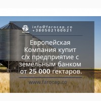 Покупка Агро предприятия с земельным банком от 25 000 гектаров, Киев