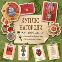 Куплю нагорооди СРСР - ордени, медалі та почесні звання! Оцінити і продати орден вигідно