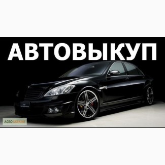 Срочный выкуп автомобилей - Харьков
