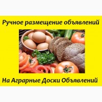 ОТЛИЧНОЕ Предложение. Ручное размещение объявлений на аграрные доски Украины. НЕДОРОГО