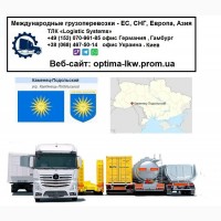 Международные грузоперевозки Каменец-Подольский