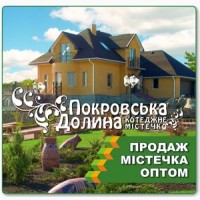 Продам коттеджный городок «Покровская долина»