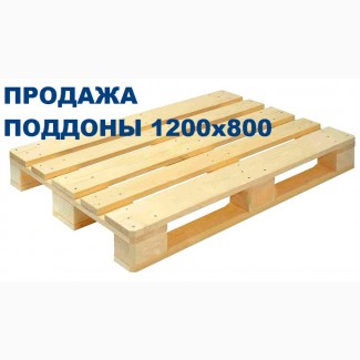 Купить поддоны деревянные, Европоддоны 1200х800