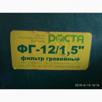 Фильтр гравийный ФГ-12/1, 5 (12 м3/ч) РОСТА