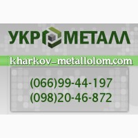Прием металлолома дорого в Харькове