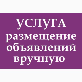 Сервис размещения объявлений в Украине, Эффективно и Недорого