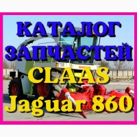 Каталог запчастей КЛААС Ягуар 860 - CLAAS Jaguar 860 в виде книги на русском языке
