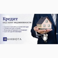 Быстрый кредит под залог недвижимости в Киеве