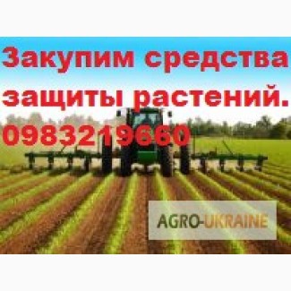 Куплю пестициди, агрохімію по Україні, (гербіциди, фунгіциди, інсектициди). По Україні