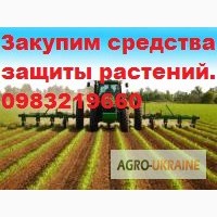 Куплю пестициди, агрохімію по Україні, (гербіциди, фунгіциди, інсектициди). По Україні