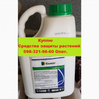 Покупаю на постоянной основе средства защиты растений по договорной цене, куплю агрохимию