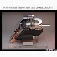 Ремонт насосов Bosch Rexroth, Sauer Danfoss, Linde, Case