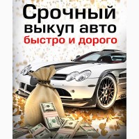 Срочный выкуп авто, Автовыкуп Днепр и область легковых и бусов