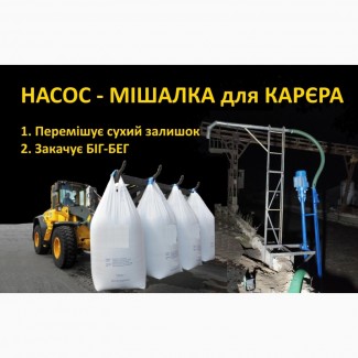 Насос-мішалка для викачки сухого залишку граніту в Біг Бег при обробці камню