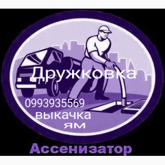 Илосос г. Дружковка. Ассенизатор. Выкачка ям