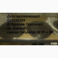 Диск высевающий G22230289 В Украине Оригинал не Аналог!! сеялки Gaspardo MTR и SP