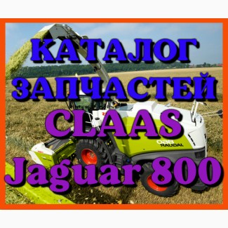 Каталог запчастей КЛААС Ягуар 800 - CLAAS Jaguar 800 на русском языке в печатном виде