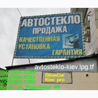 Продажа и замена автостекол в Киеве на все виды автомобилей